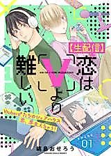 Cover image for [Nama Haishin] Koi wa V Yori Muzukashii