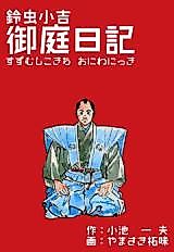 Cover image for Suzumushi Kokichi Oniwa Nikki