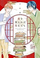 Cover image for Doku wo Kurawaba Koi Mademo