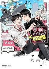 Cover image for Kokuhaku suru Timing Okashii Yatsu