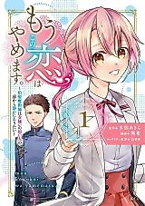 Cover image for Mou Kono Koi wa Yamemasu. - Chiyu Majutsushi wa Onnagirai no Omoibito no Mae kara Shizuka ni Saritai