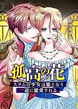 Cover image for The Solitary Flower ~The Slum Girl Becomes a Princess and is Single-Mindedly Adored~