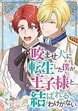Cover image for Kamase Inu ni Tensei Shita Boku ga Ouji-sama to Musubareru Wake ga Nai