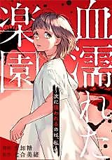 Cover image for Chinureta Rakuen - Tsugi ni Nerawareru no wa, Watashi