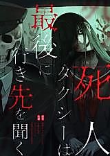 Cover image for Shinin Taxi wa Saigo ni Ikisaki wo Kiku