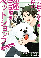 Cover image for Shinobu-san to Boku no Nazotoki Petshop