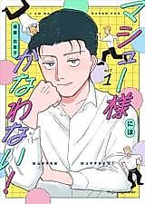 Cover image for Mashuu-sama ni wa Kanawanai!
