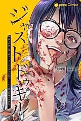 Cover image for Just Do Kill: A Bizarre Serial Killer Who Reincarnated as a Low Caste High School Girl Decides to Break His Old Murder Records