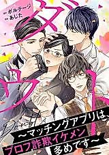 Cover image for Doubt - Matching App wa, Profile Sagi Ikemen Oome desu