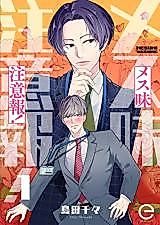 Cover image for Mesumi Chuuihou!