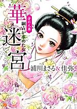 Cover image for Ai no Oooku: Hana no Meikyuu Tsunayoshi ga Motometa Onna