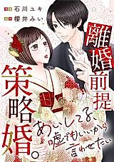 Cover image for Rikon Zentei Sakuryaku Kon. - Aishiteru, Uso de Moii kara Iwasetai