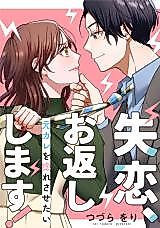 Cover image for Shitsuren, Okaeshi Shimasu! - Motokare wo Horesasetai