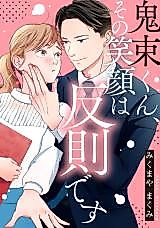 Cover image for Onitsuka-kun, Sono Egao wa Hansoku desu