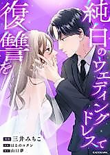 Cover image for Junpaku no Wedding Dress de Fukushuu wo