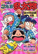 Cover image for Nintama Rantarou: Nukiuchi Kunren no Kunren no Dan