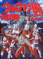 Cover image for Ultraman 80 Uchuu Daisensou: The Ultraman Ultra Seven