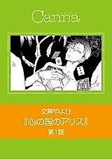 Cover image for Kokoro no Kuni no Alice