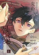 Cover image for The Oblivious Captain is Doted On By the Sadistic Knight Commander Through Mating Magic