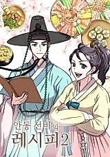 Cover image for Andong Scholar's Recipe 2