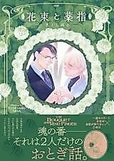 Cover image for Hanataba to Kusuriyubi