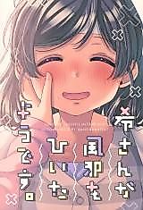 Cover image for Nozomi-san Has Caught a Cold (Love Live!)