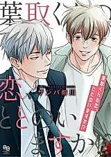 Cover image for Hatori-kun no Koi, Totonoimasuka!?