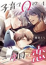 Cover image for Kosodate Ω no Nidome no Koi