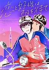 Cover image for Koi to Kouki wa Asawo Mate