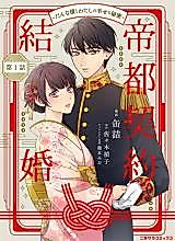 Cover image for Teito Keiyaku Kekkon - Danna-sama to Watashi no Shiawase na Himitsu