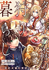 Cover image for Taiga no Mori no Kari Gurashi: Keiyaku Fuufu no Touou Gohan