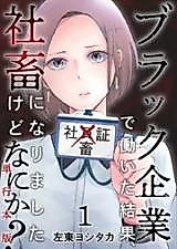 Cover image for Black Kigyou de Hataraita Kekka, Shachiku ni Narimashitakedo nani ka?