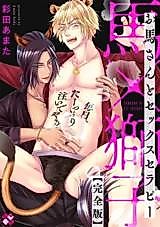 Cover image for Oumasan to Sex Therapy