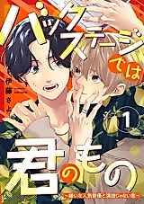 Cover image for Backstage de wa Kimi no Mono