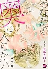 Cover image for Anata no Oku ni Hairitai