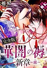 Cover image for Hanayami no Shitone Shin Fumi ~Toge~