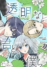 Cover image for Toumei na Kimi to, Bokura