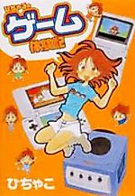 Cover image for Hichako no Game Taiken-ki