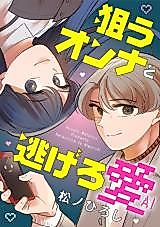 Cover image for Nerau Onna to Nigero Ai