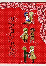 Cover image for Hetalia dj - Santa ga Russia ni Yattekuru