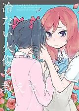 Cover image for Tsumetai Yakedo o Oshiete yo (Love Live!)