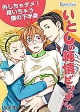 Cover image for Itoshi no Junjou Bitch-kun - Hazushicha Dame! Uzuichau Boku no Kahanshin