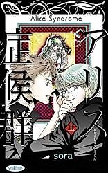 Cover image for Alice Syndrome (SORA Gumi)