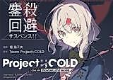 Cover image for PROJECT:;COLD case.614 Strawberry and Secrets