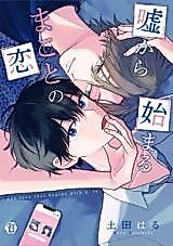 Cover image for Makoto's Love Starts from a Lie