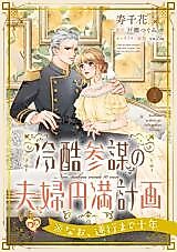 Cover image for Reikoku Sanbou no Fuufu Enman Keikaku ※Nao, Suikou Made Tounen