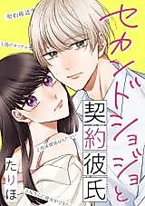 Cover image for Second Shojo to Keiyaku Kareshi