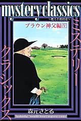Cover image for Mystery Classics: Brown Shinpuhen