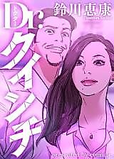 Cover image for Dr.(Quen2/ch): Remake-ban
