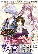 Cover image for Shokei Saretakunai no de Akuyaku Reijou wo Kyouiku suru Koto ni shimashita